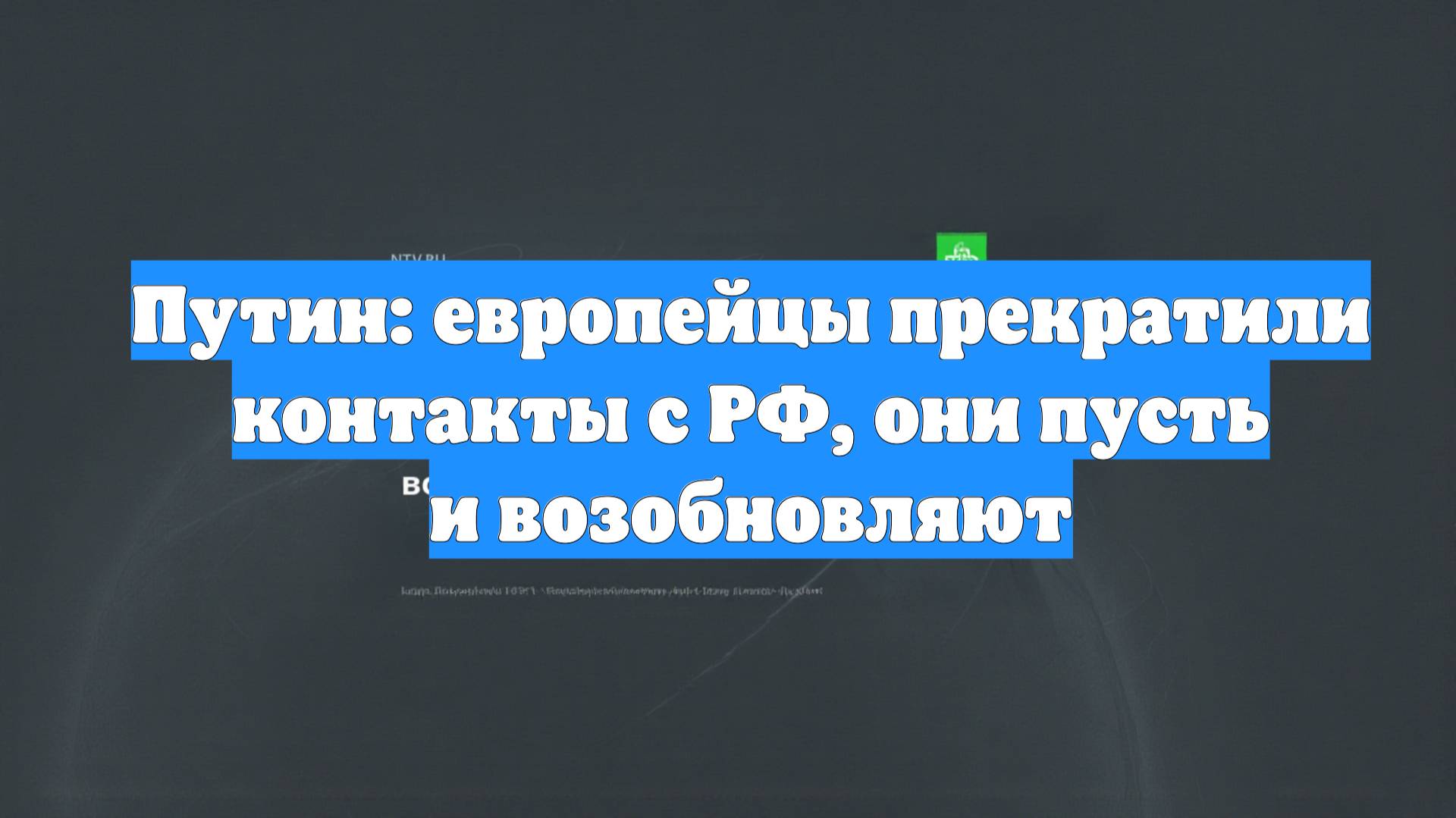 Путин: европейцы прекратили контакты с РФ, они пусть и возобновляют