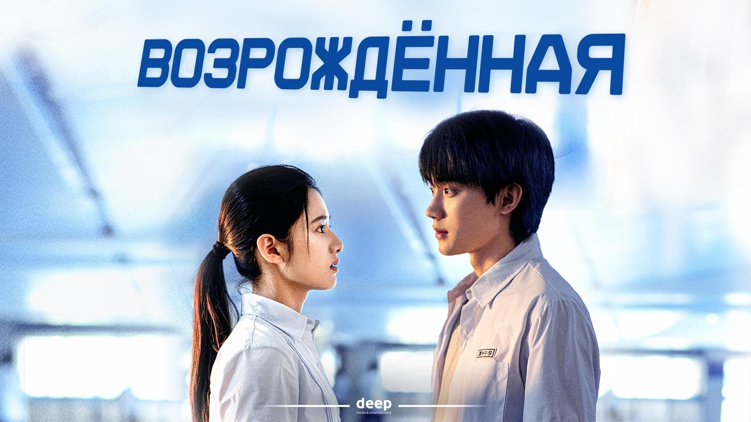 Возрожденная, 2 серия