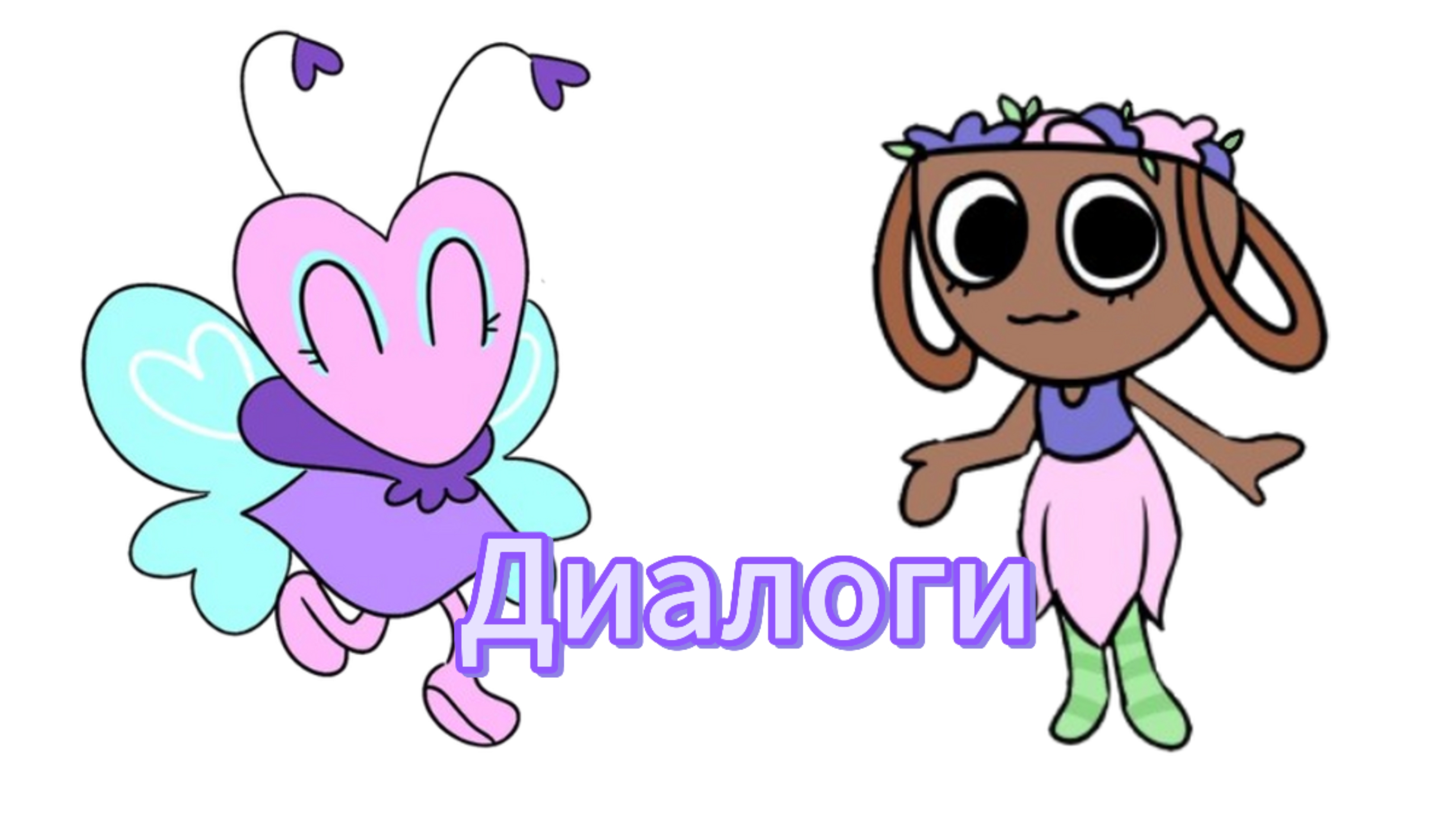 🦋🧺Диалог Бесси и Флаттер🧺🦋