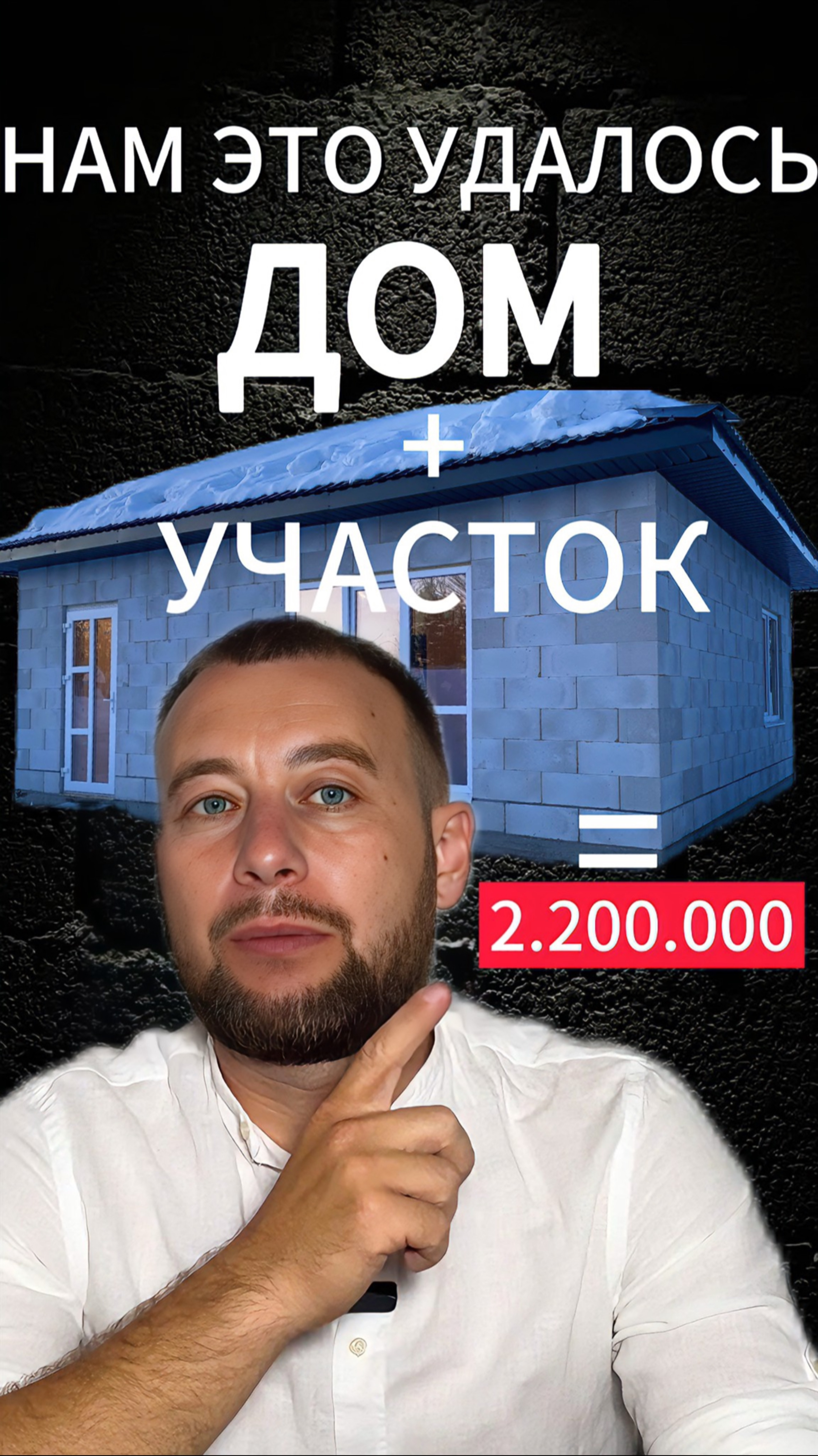 Дом из газобетона с участком за 2.2🍋 Полное видео уже на канале #александррейн #стройка #shorts