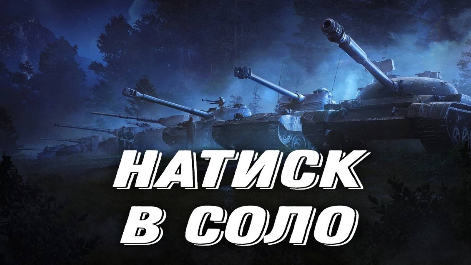 Играем натиск в соло на T110E3