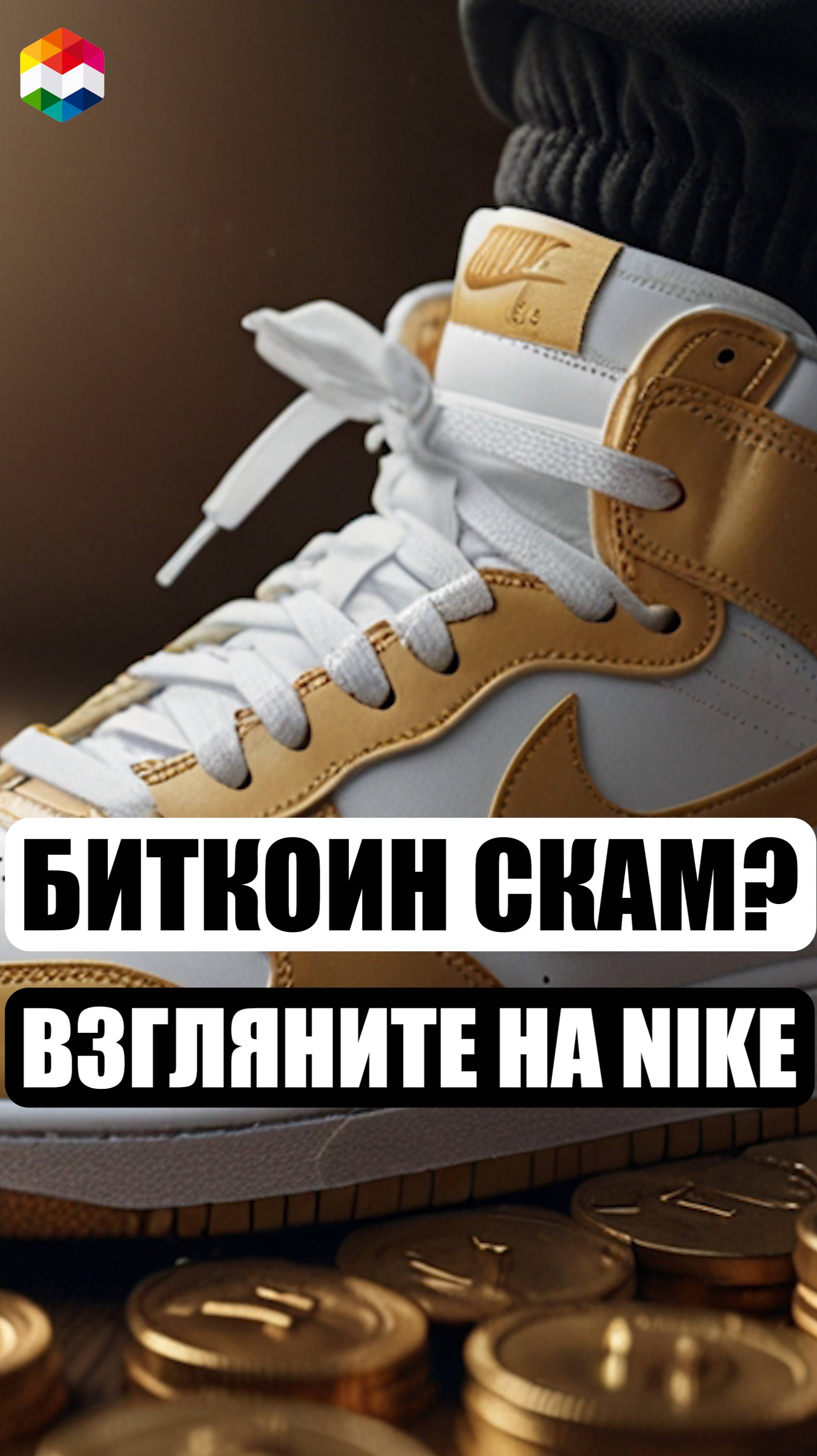 ПЕРЕСТАНЬТЕ СЛУШАТЬ ИДИОТОВ В ИНТЕРНЕТЕ | NIKE ПРОТИВ БИТКОИНА