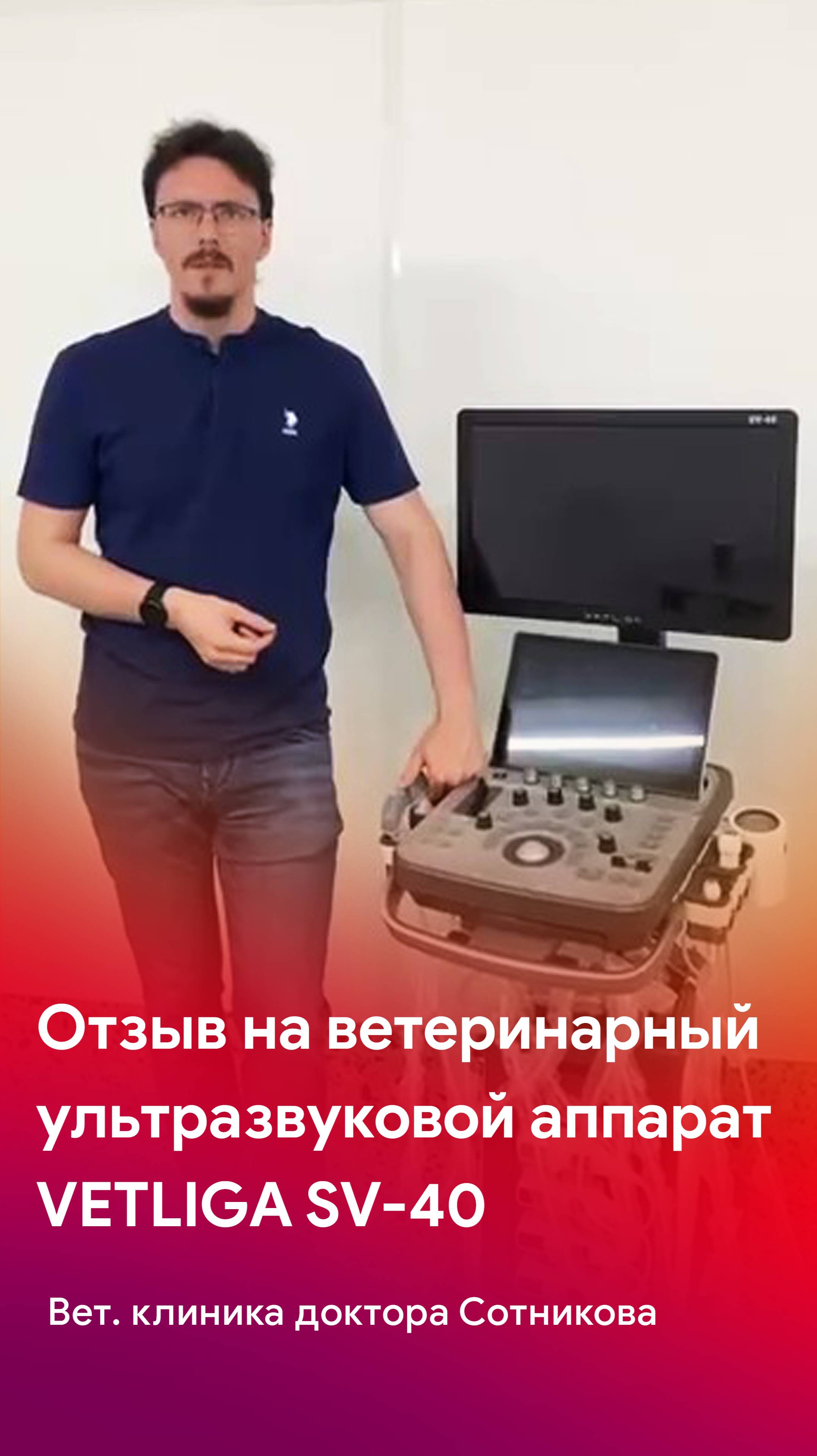 Отзыв на ветеринарный УЗ аппарат VETLIGA SV-40