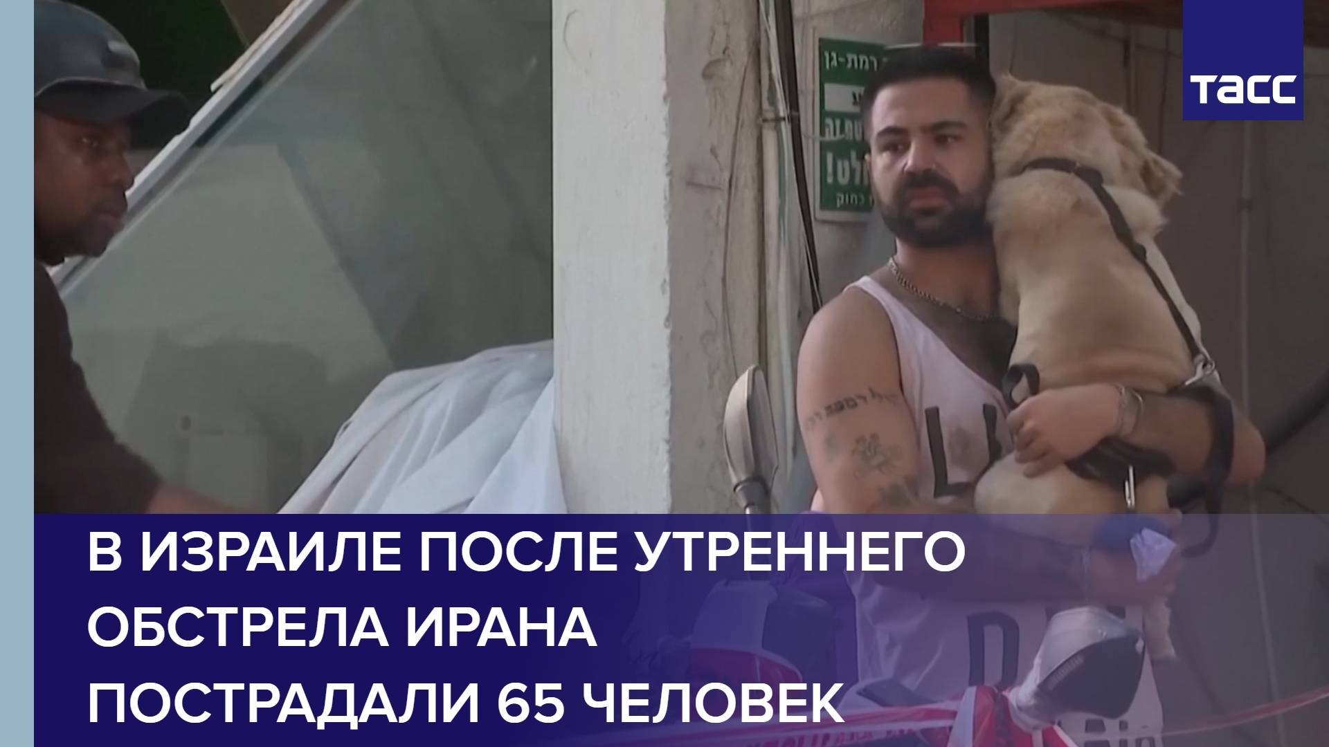 В Израиле после утреннего обстрела Ирана пострадали 65 человек