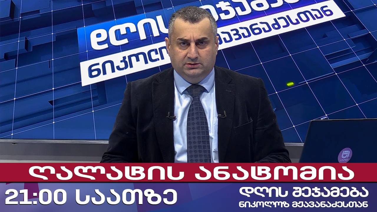 დღის შეჯამება ნიკოლოზ მჟავანაძესთან № 664📜 ღალატის ანატომია