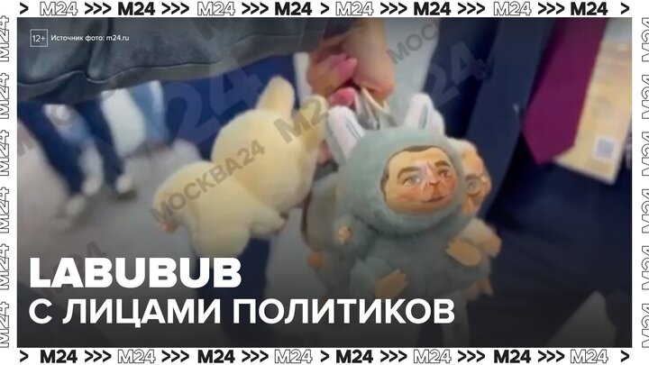 Игрушки Labubu с лицами российских политиков представили на ПМЭФ - Москва 24