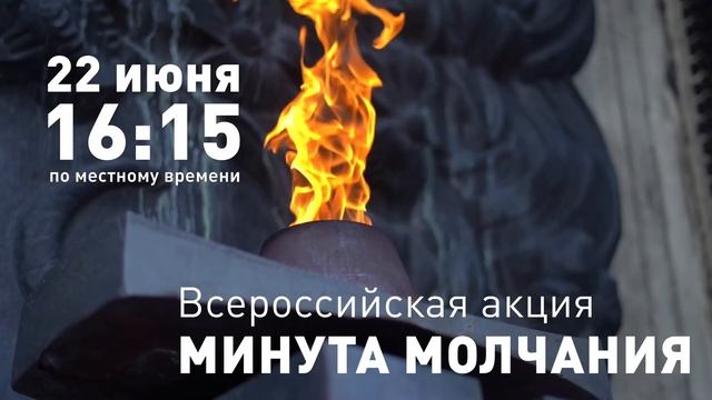 Минута молчания