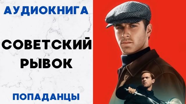 АУДИОКНИГА СОВЕТСКИЙ РЫВОК ПОПАДАНЦЫ СЛУШАТЬ