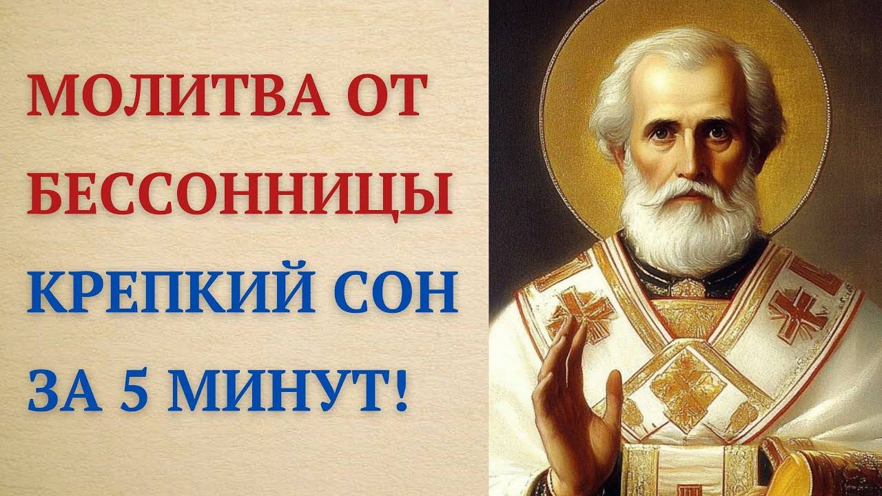 Сильная молитва от бессонницы! Николай Чудотворец поможет вам уснуть!
