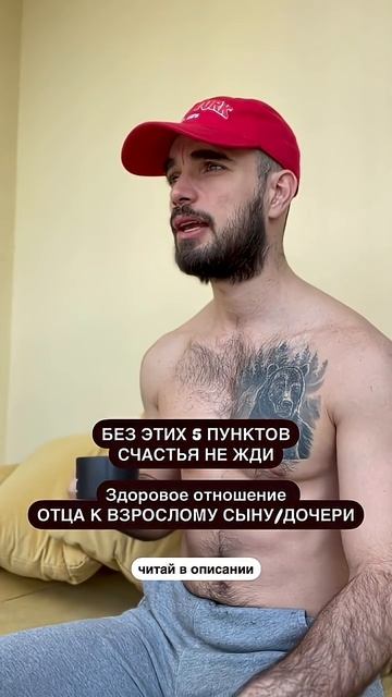 ПРАВИЛЬНОЕ отношение Отца к взрослому Сыну/Дочери: