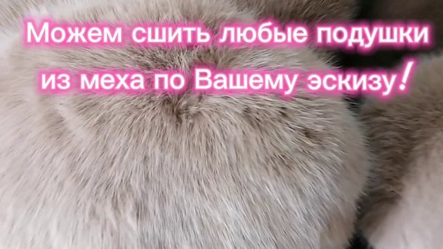 Обзор меховых подушек. Песец, норка, страус. Эко мех премиум.