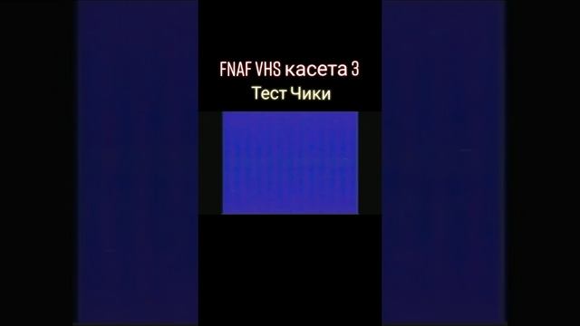 Кассета 3 Тест чики