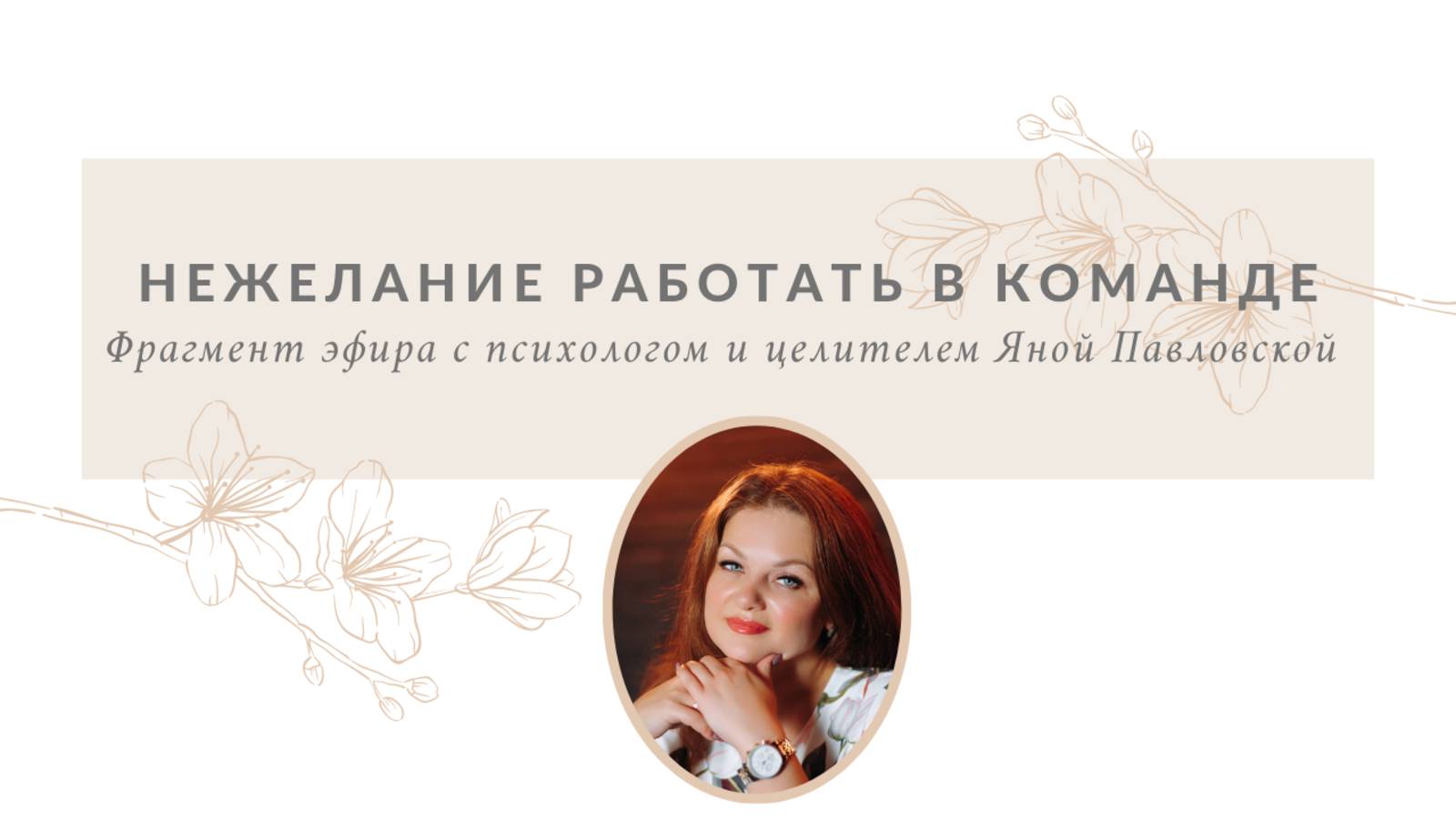 Нежелание работать в команде | Яна Павловская