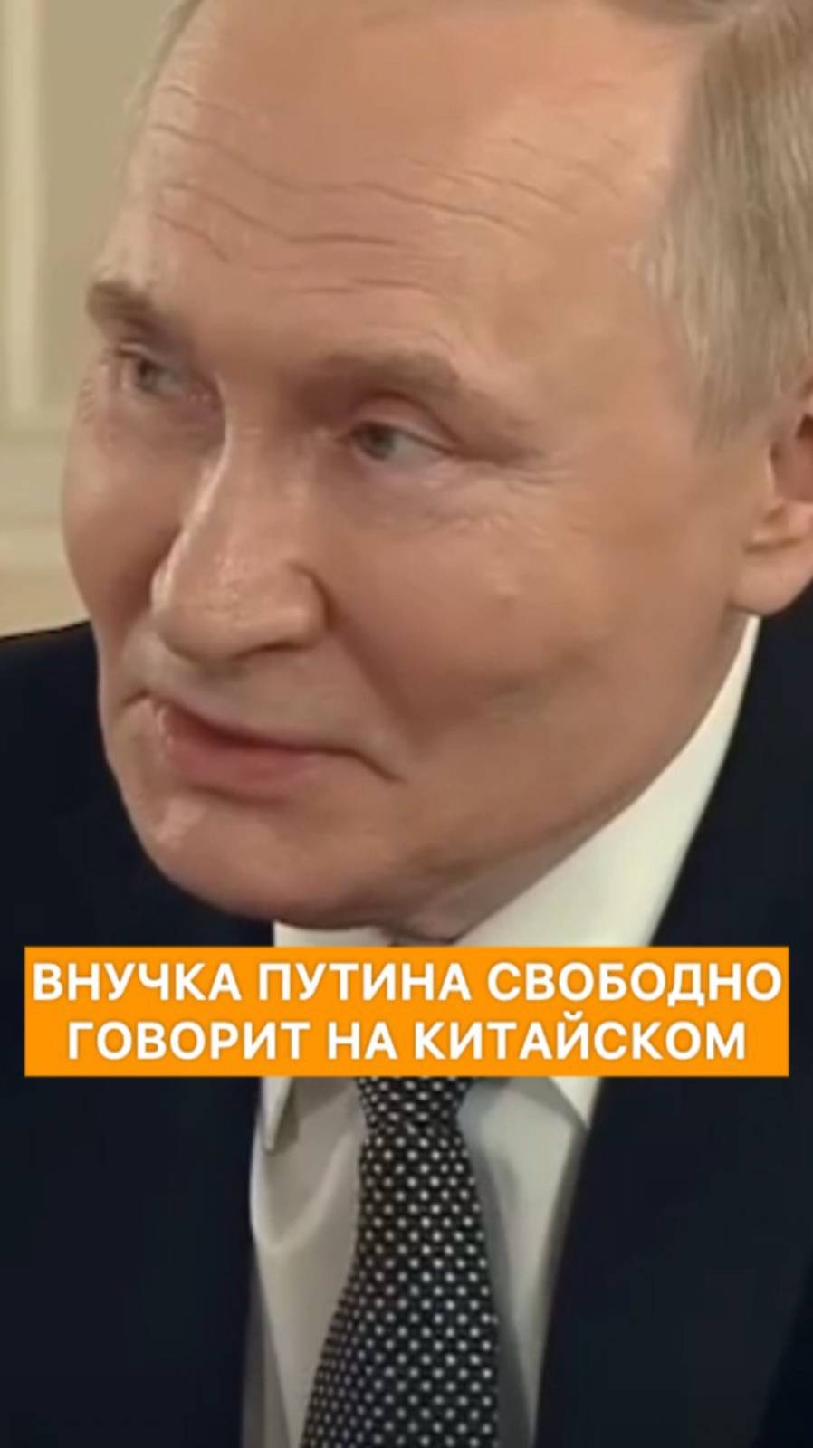 Внучка Путина свободно говорит на китайском