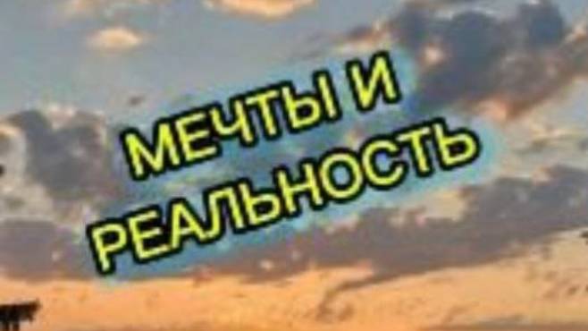 Мечты и реальность