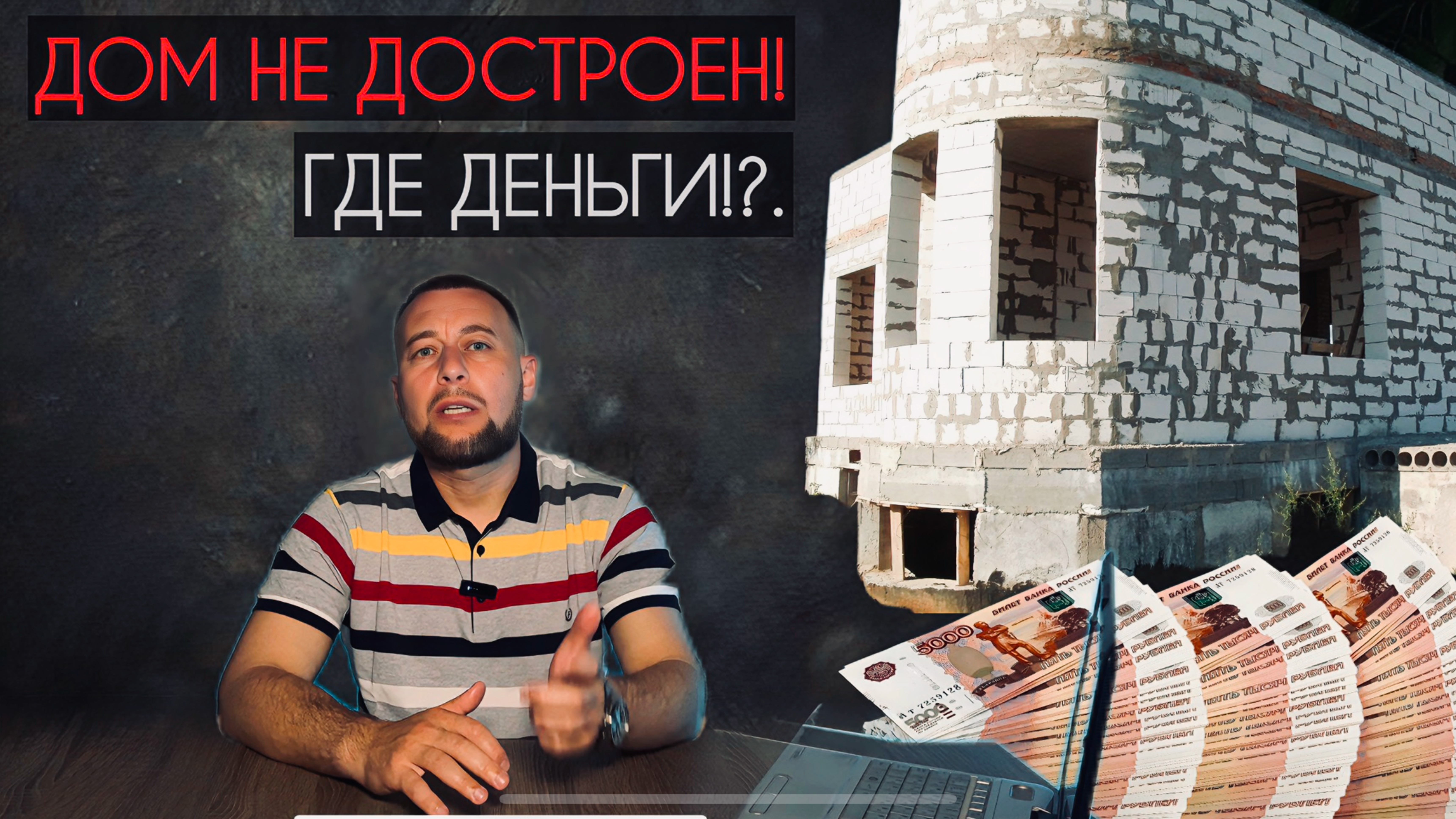 ДОМ НЕ ДОСТРОЕН, ДЕНЕГ НЕТ! 2025 Куда утекают все деньги со стройки!?. #александррейн  #стройка