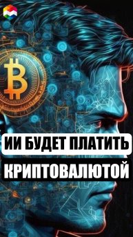 ЧТО БУДЕТ, ЕСЛИ ИИ НАЧНЕТ ИСПОЛЬЗОВАТЬ КРИПТУ?