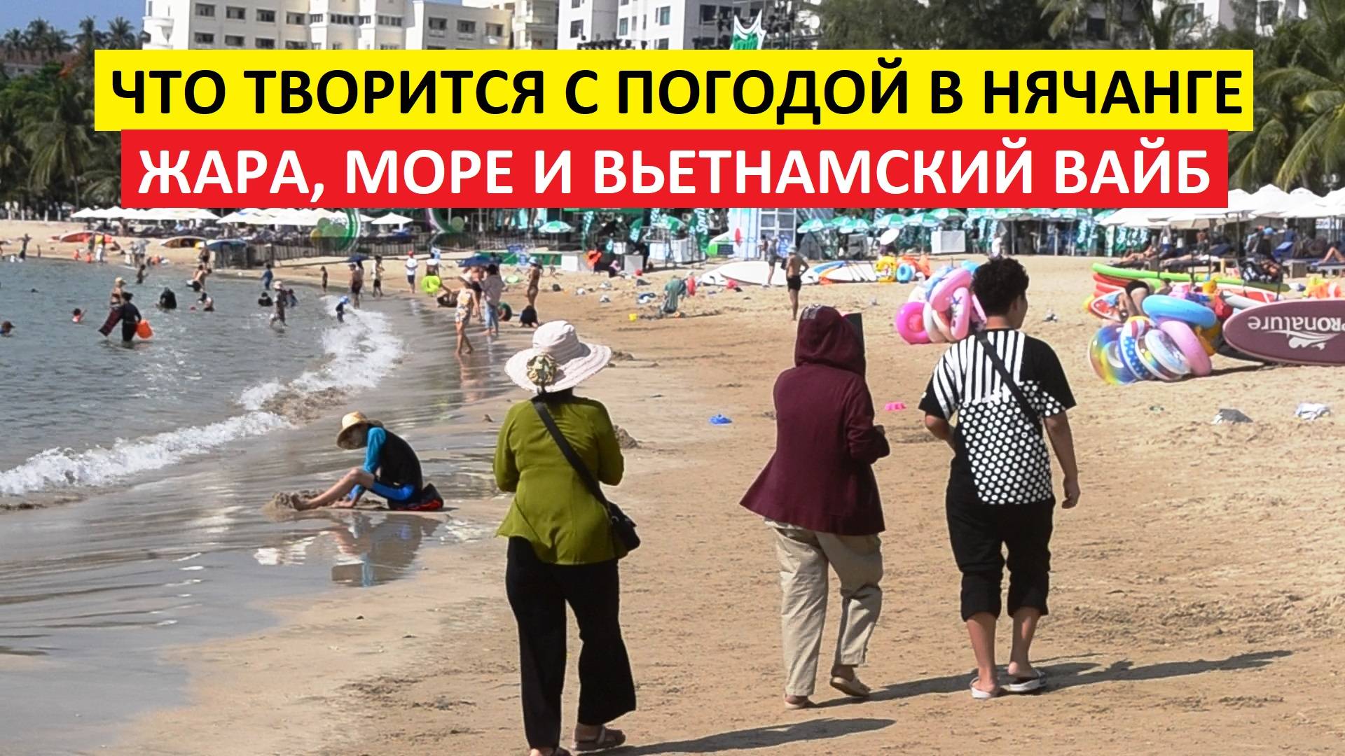 Вьетнам Нячанг погода сегодня 19 июня 2025 года 🌞 Тропическая идиллия: солнце жарит, море манит