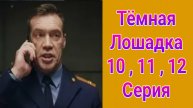 Тёмная лошадка 10 , 11 , 12 серия , сериал детектив НТВ 2025