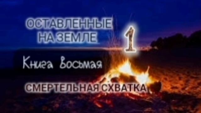 🌍Оставленные на Земле 🌍Книга 8-1. Смертельная схватка.
