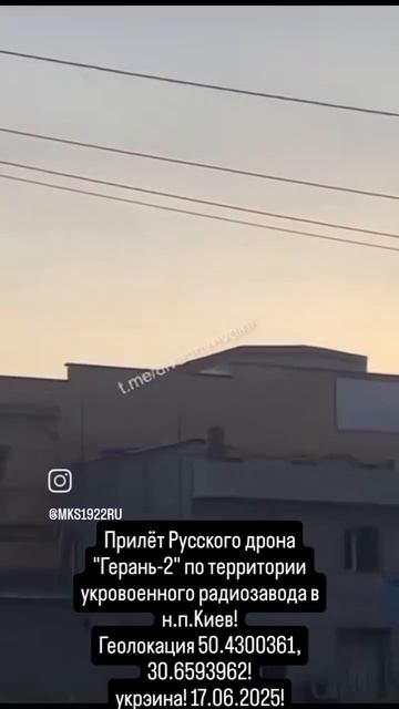 Прилёт Русского ударного дрона-камикадзе "Герань-2" по территории украинского..
