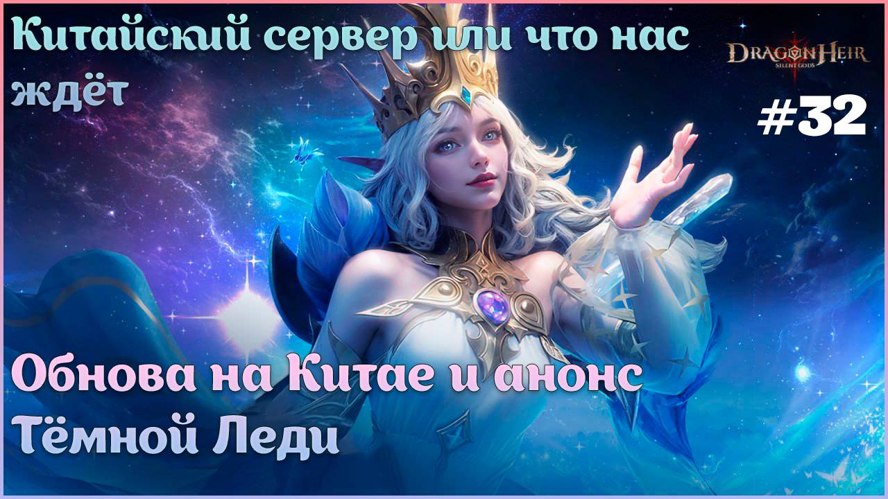 Китайский сервер или что нас ждёт #32 Анонс Тёмной Леди 🐉Dragonheir:Silent Gods🐉
