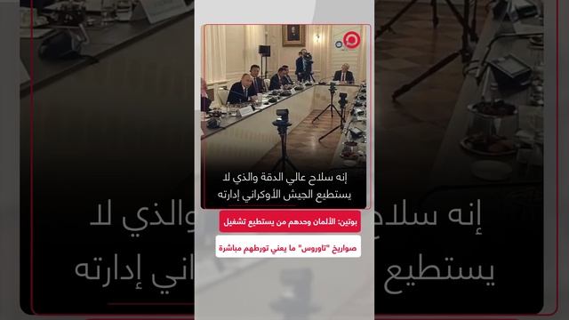 بوتين_ الألمان وحدهم من يستطيع تشغيل صواريخ _تاوروس_ ما يعني تورطا مباشرا لألمانيا