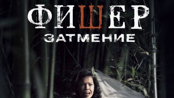 Фишер 2 сезон Затмение 2 серия смотреть онлайн