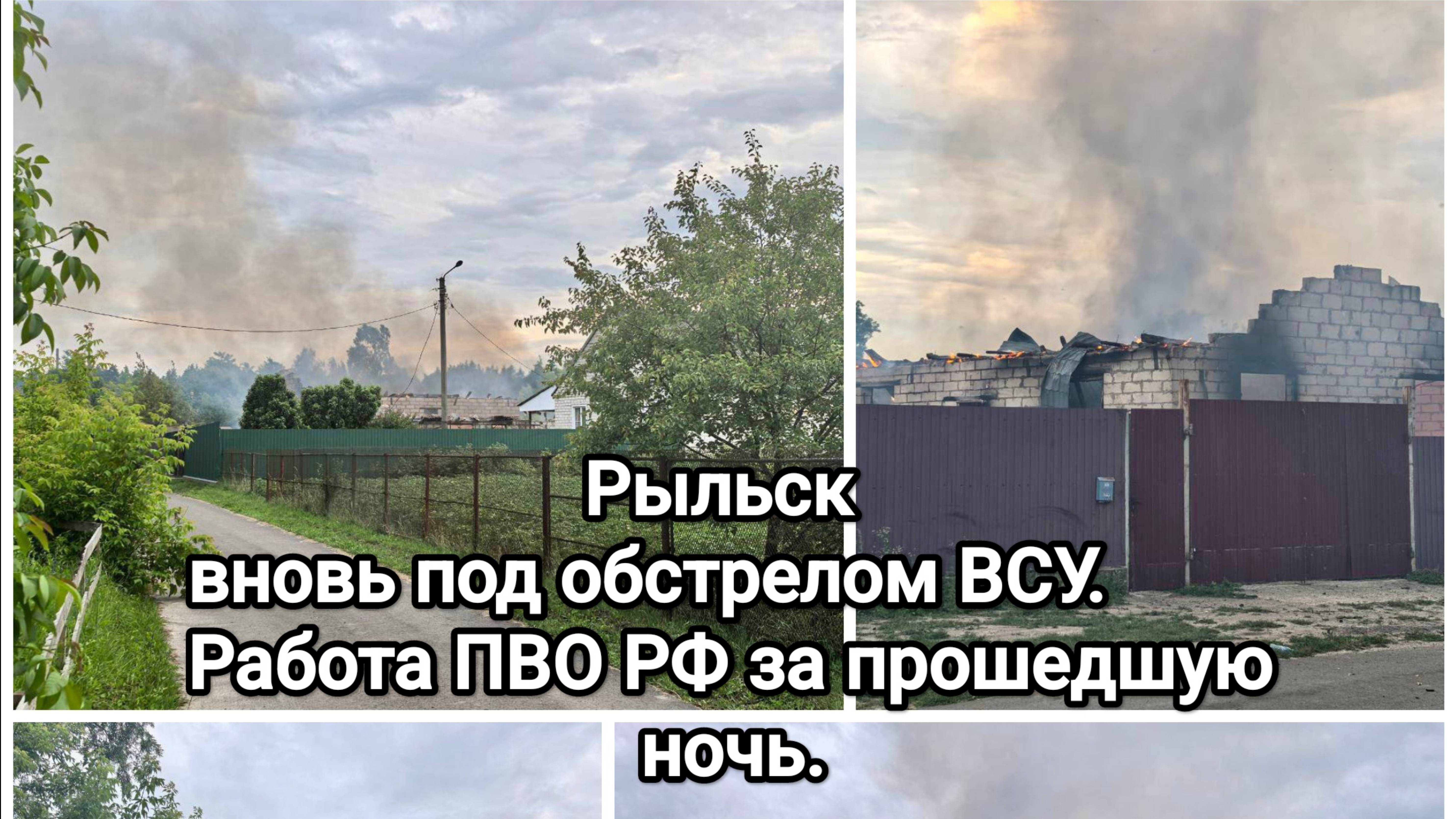 Рыльск - мирные дома вновь под обстрелом ВСУ. Работа ПВО РФ за прошедшую ночь.