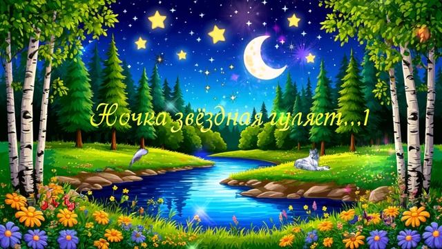 Ночка звёздная гуляет...1 ВИДЕО ПЕСНЯ В ДУШУ