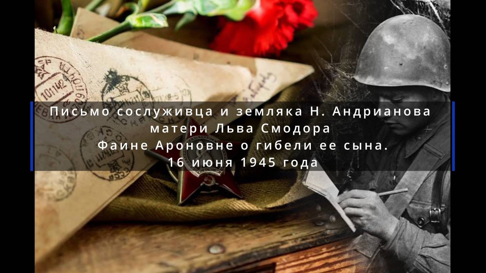 Письмо сослуживца и земляка Н. Андрианова матери Льва Смодора Фаине Ароновне