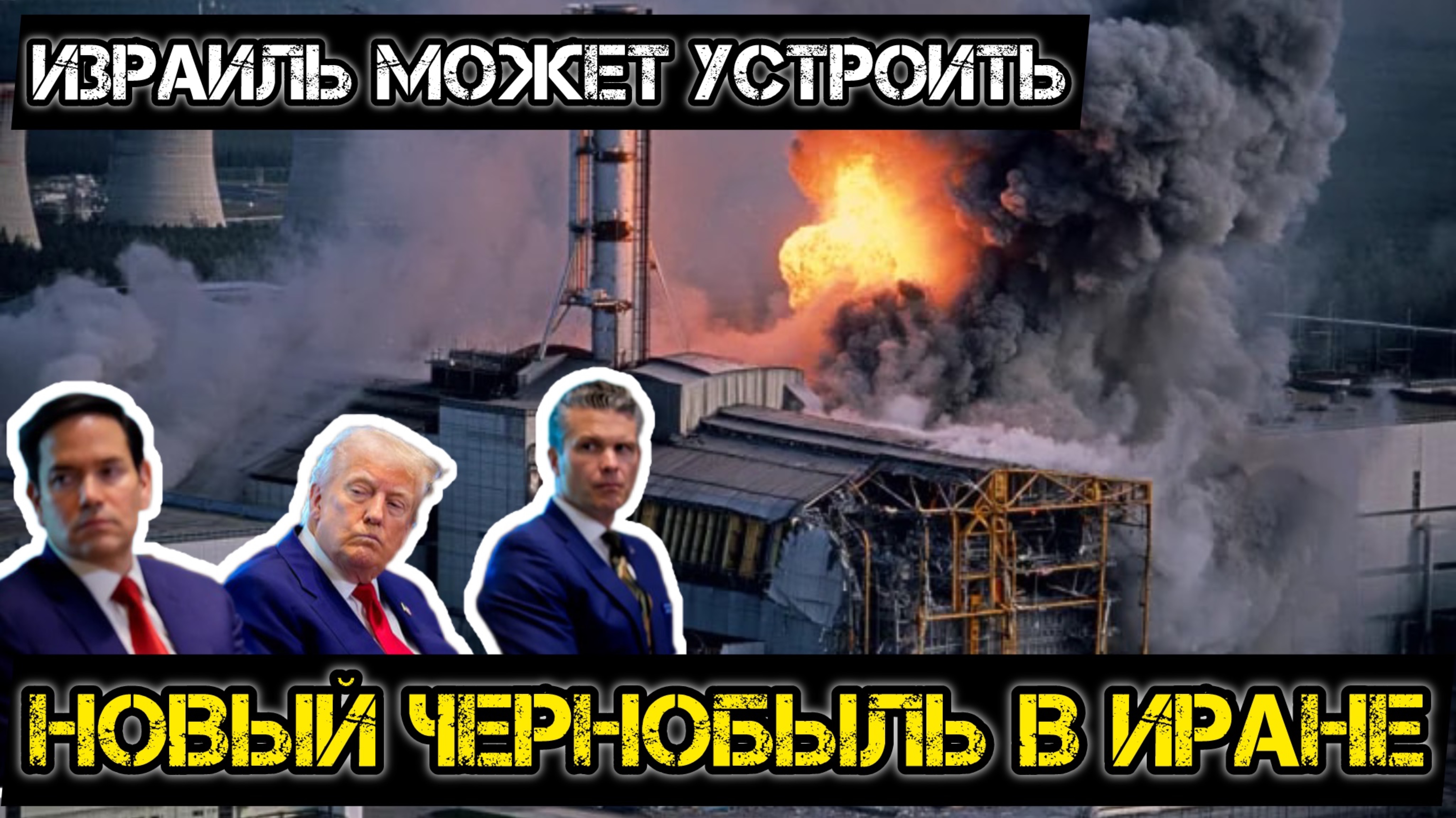 Новый Чернобыль в Иране! Израиль и США нацелены на ядерные объекты страны!