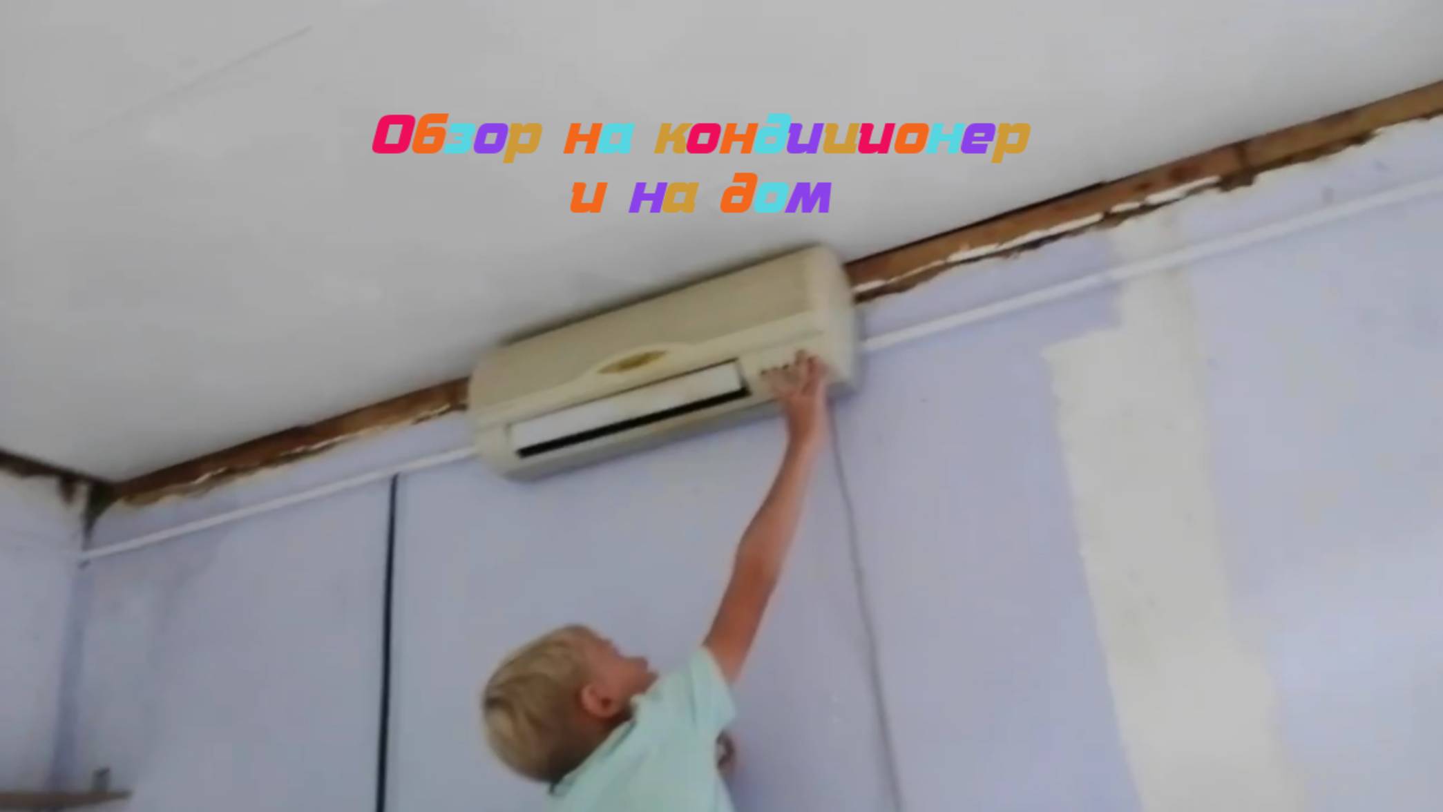 Обзор на дом и кондиционер