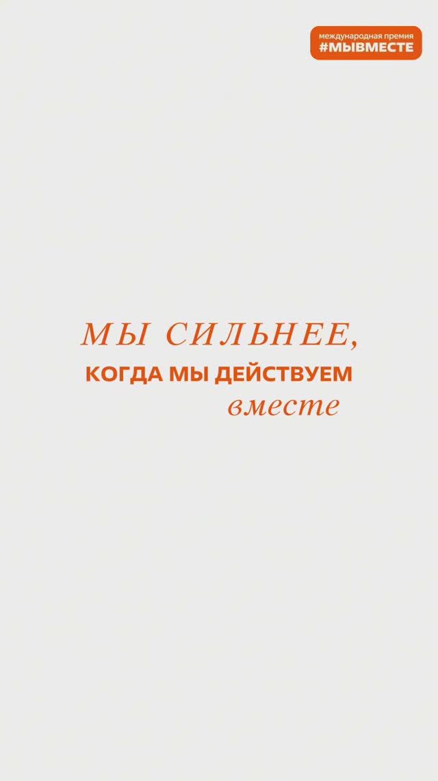 Заяви о своём проекте на Премии #МЫВМЕСТЕ!