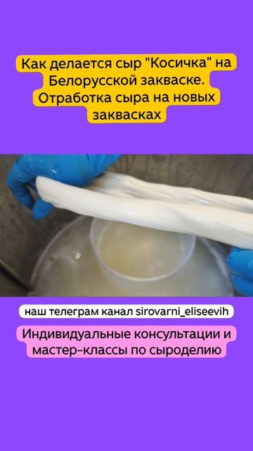 Как делается сыр "Косичка" на Белорусской закваске. Отработка сыра на новых заквасках