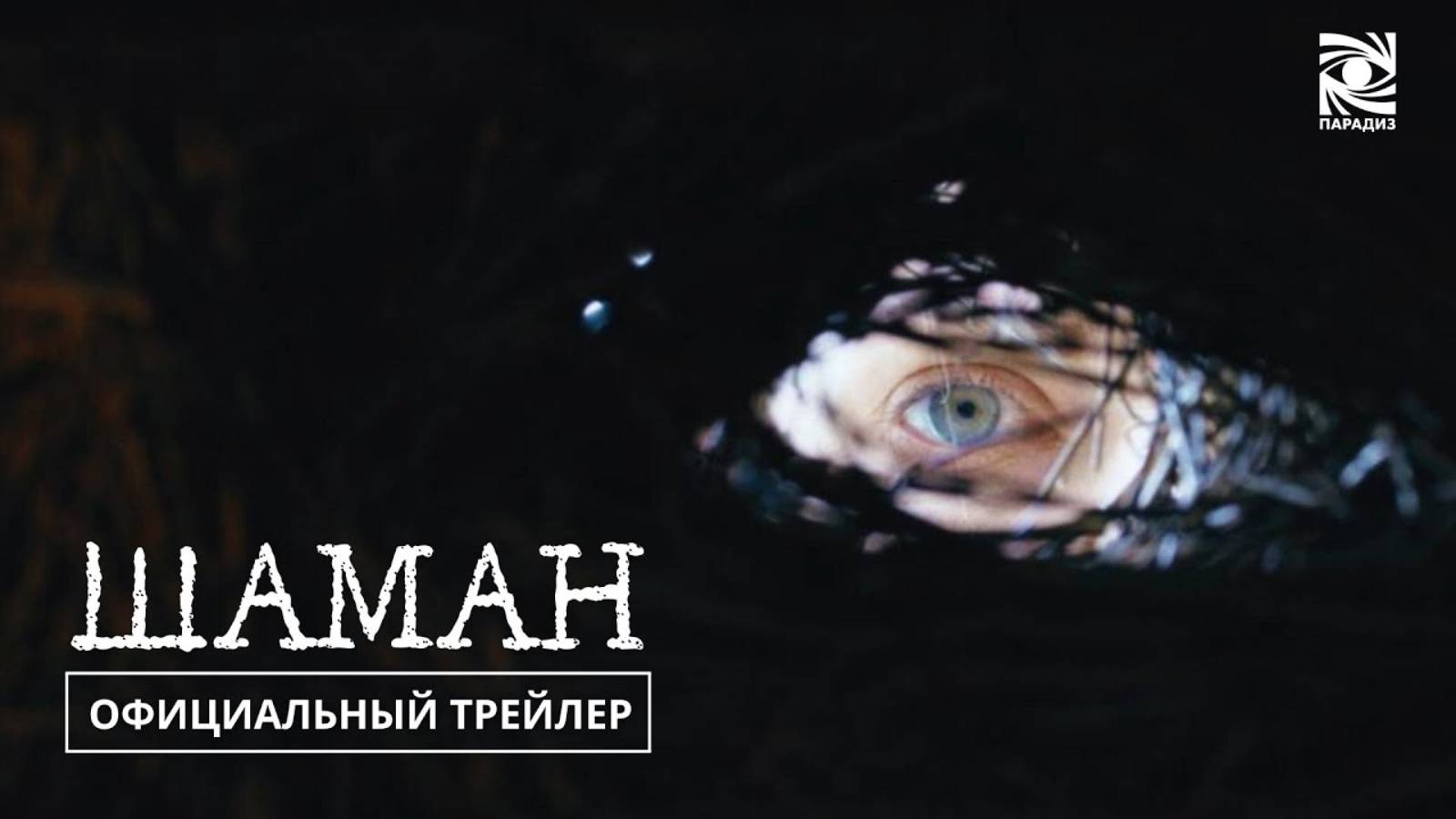 Шаман - Русский трейлер (2025)