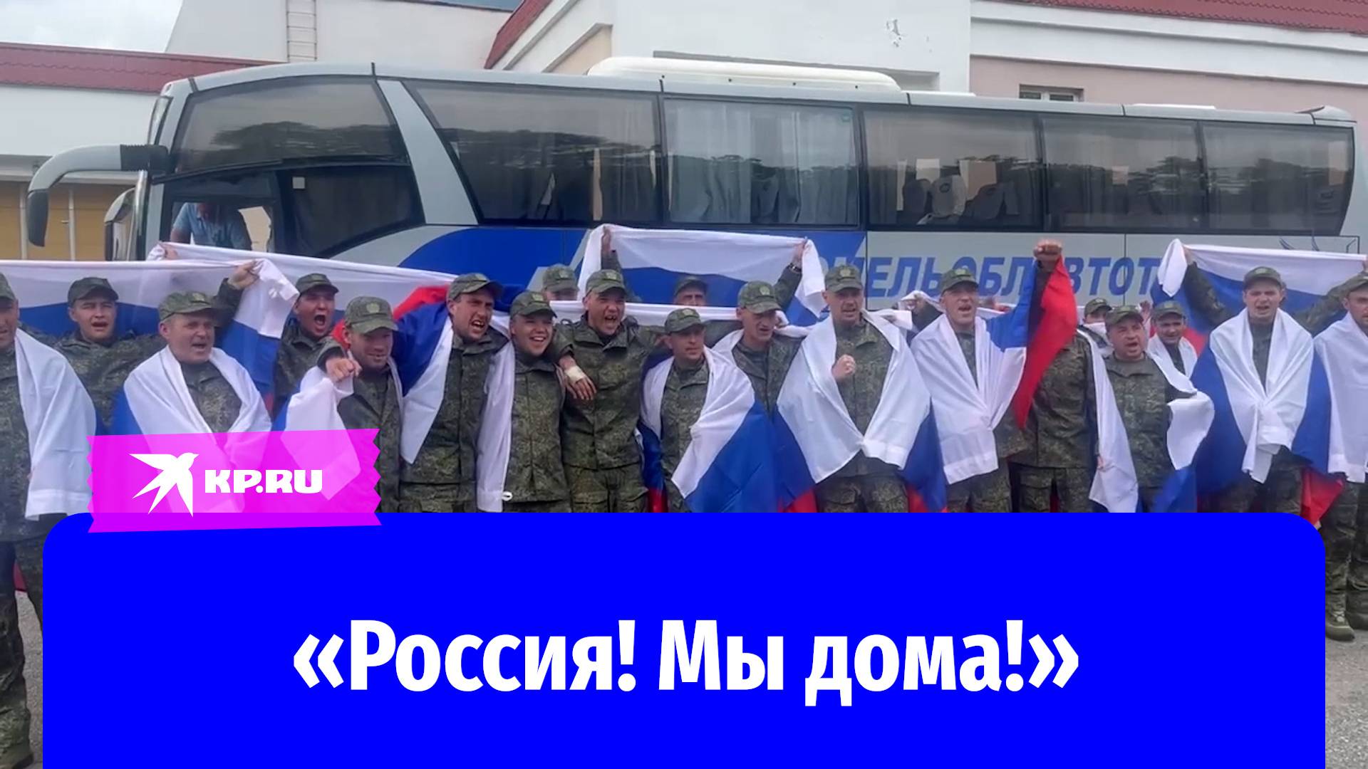 Российские военные вернулись домой из украинского плена