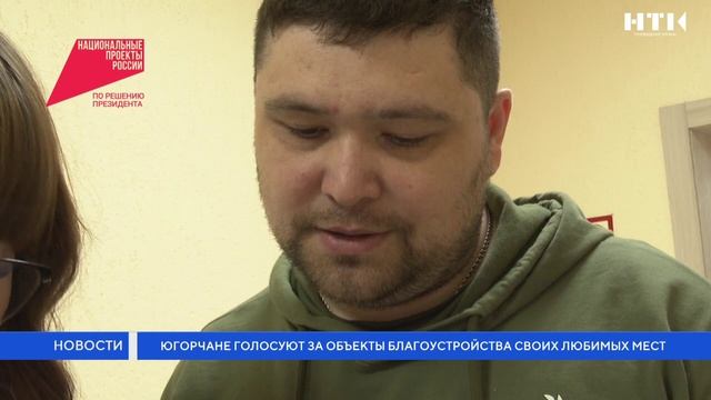 Югорчане голосуют за благоустройство своих любимых мест