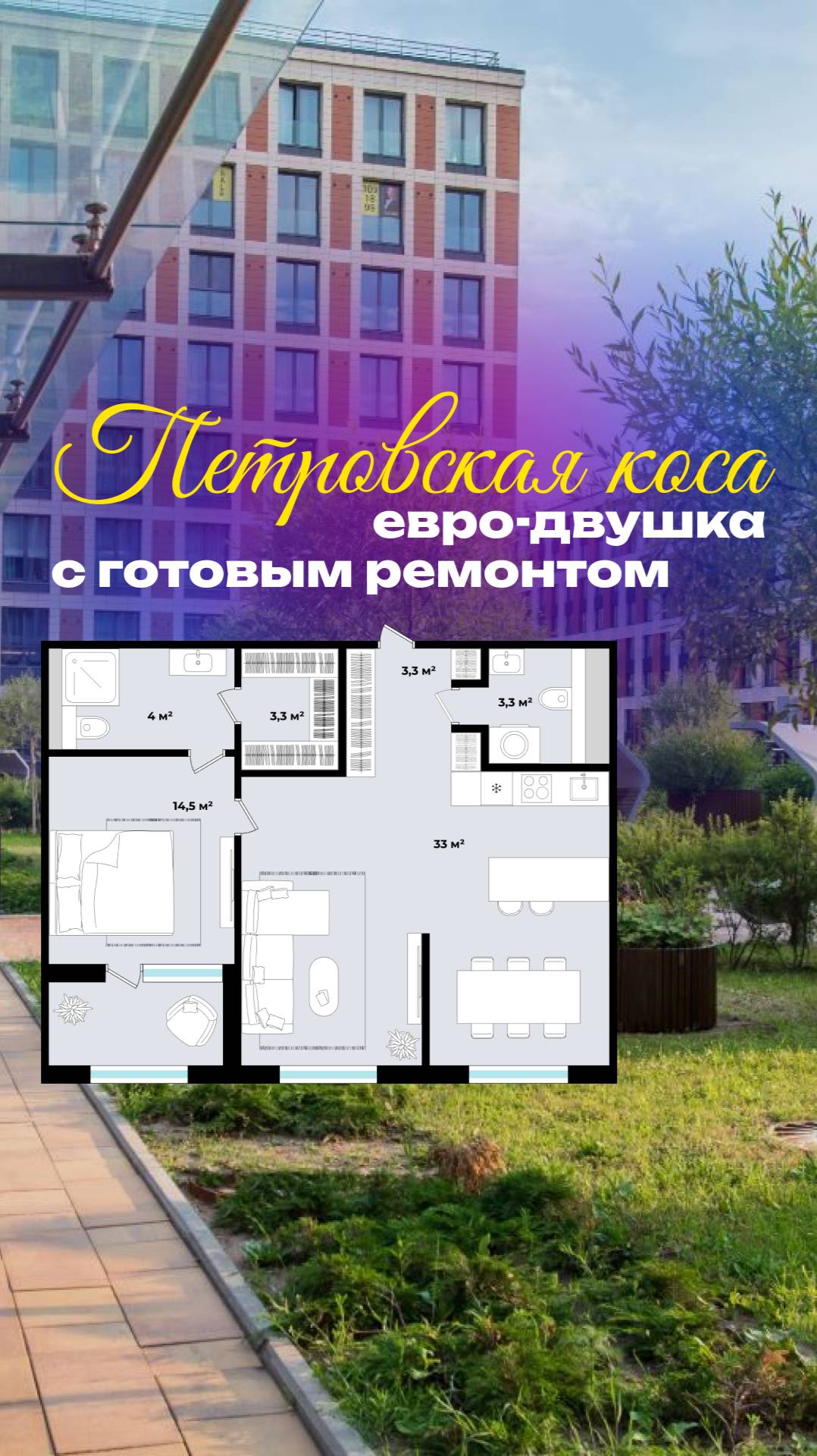 🏡 Двушка на Петровской косе | 61,3 м² | 7 этаж | бизнес-класс