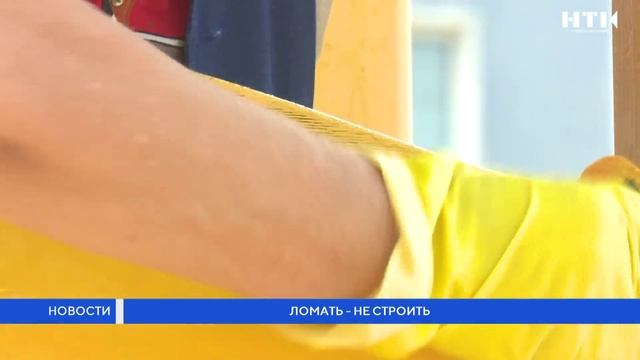 Ломать не строить