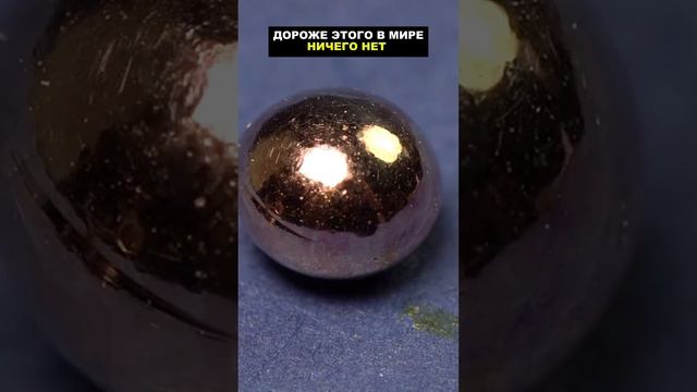 Самый дорогой в мире металл