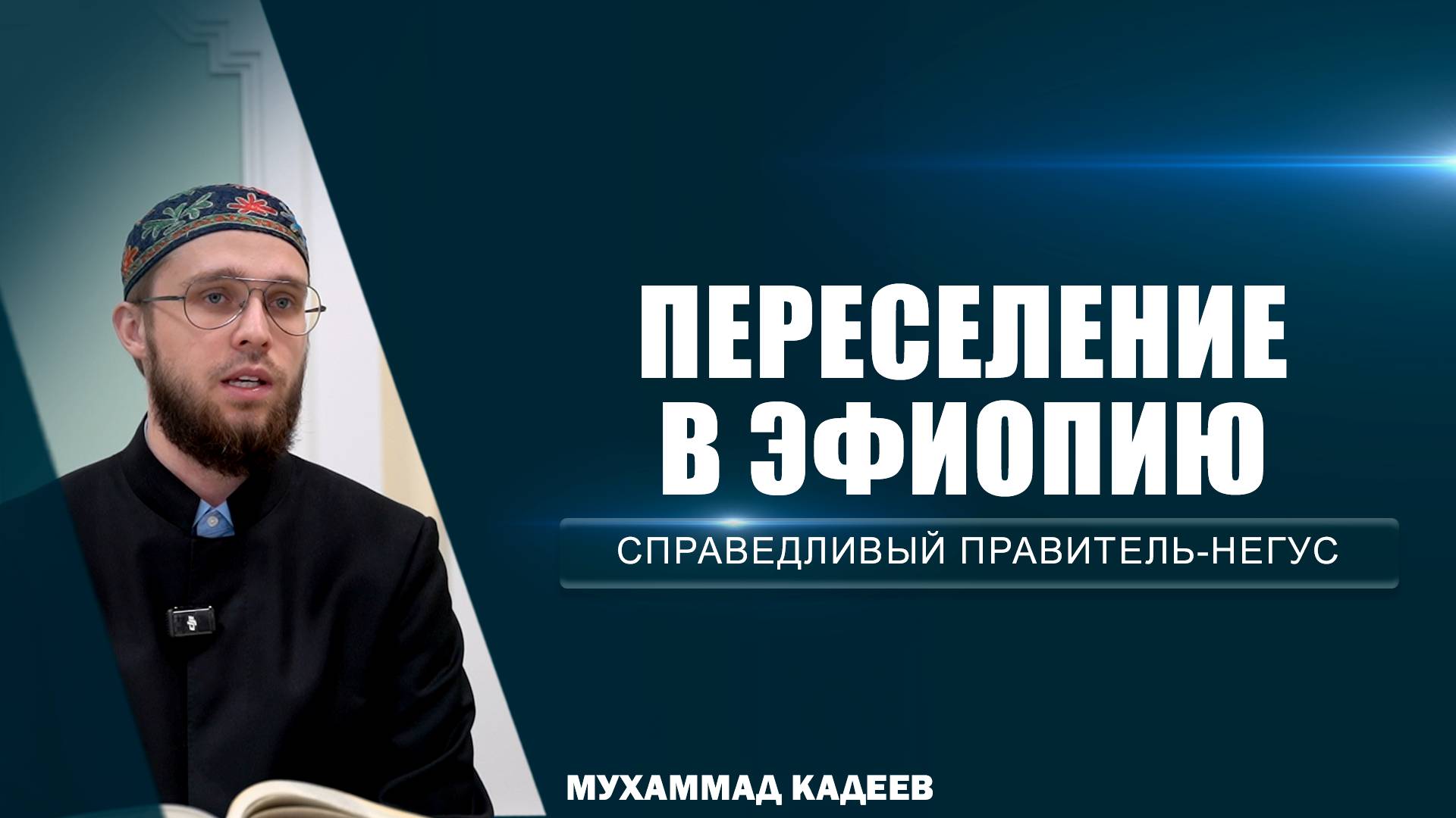 Переселение в Эфиопию и справедливый правитель-негус
