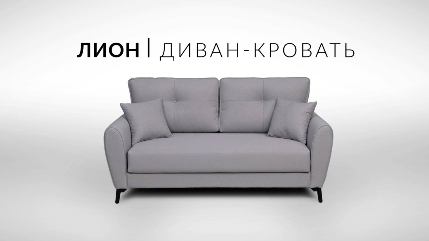 Лион.  Диван-кровать. Сборка