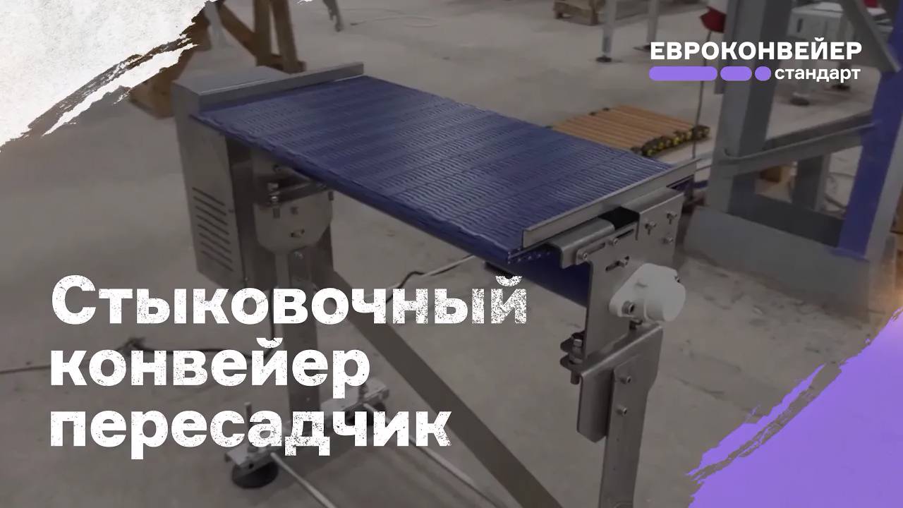 Стыковочный конвейер-пересадчик, для деликатной передачи продукта с одного конвейера на другой