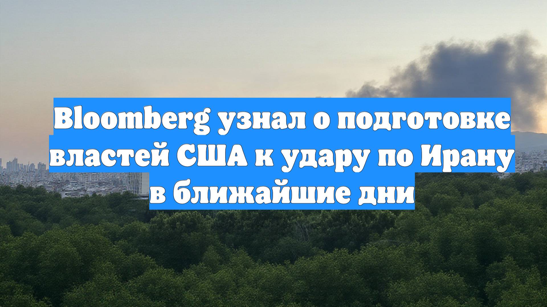 Bloomberg узнал о подготовке властей США к удару по Ирану в ближайшие дни