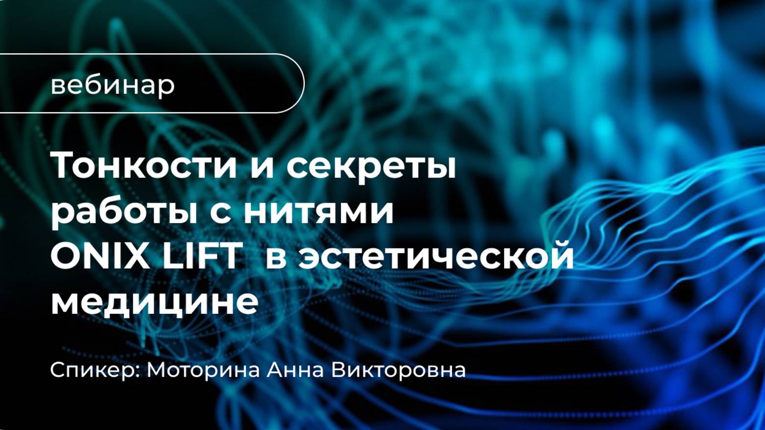 Тонкости и секреты работы с нитями ONYX LIFT в эстетической медицине