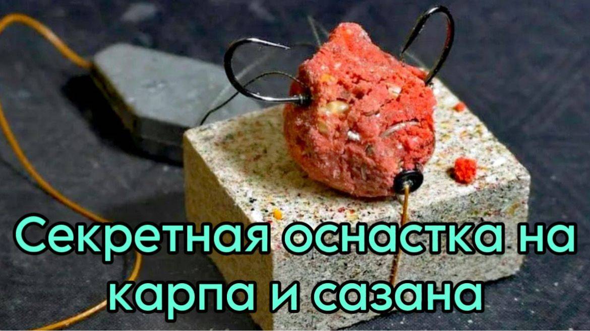Как поймать САЗАНА и КАРПА на СЕКРЕТНУЮ ОСНАСТКУ