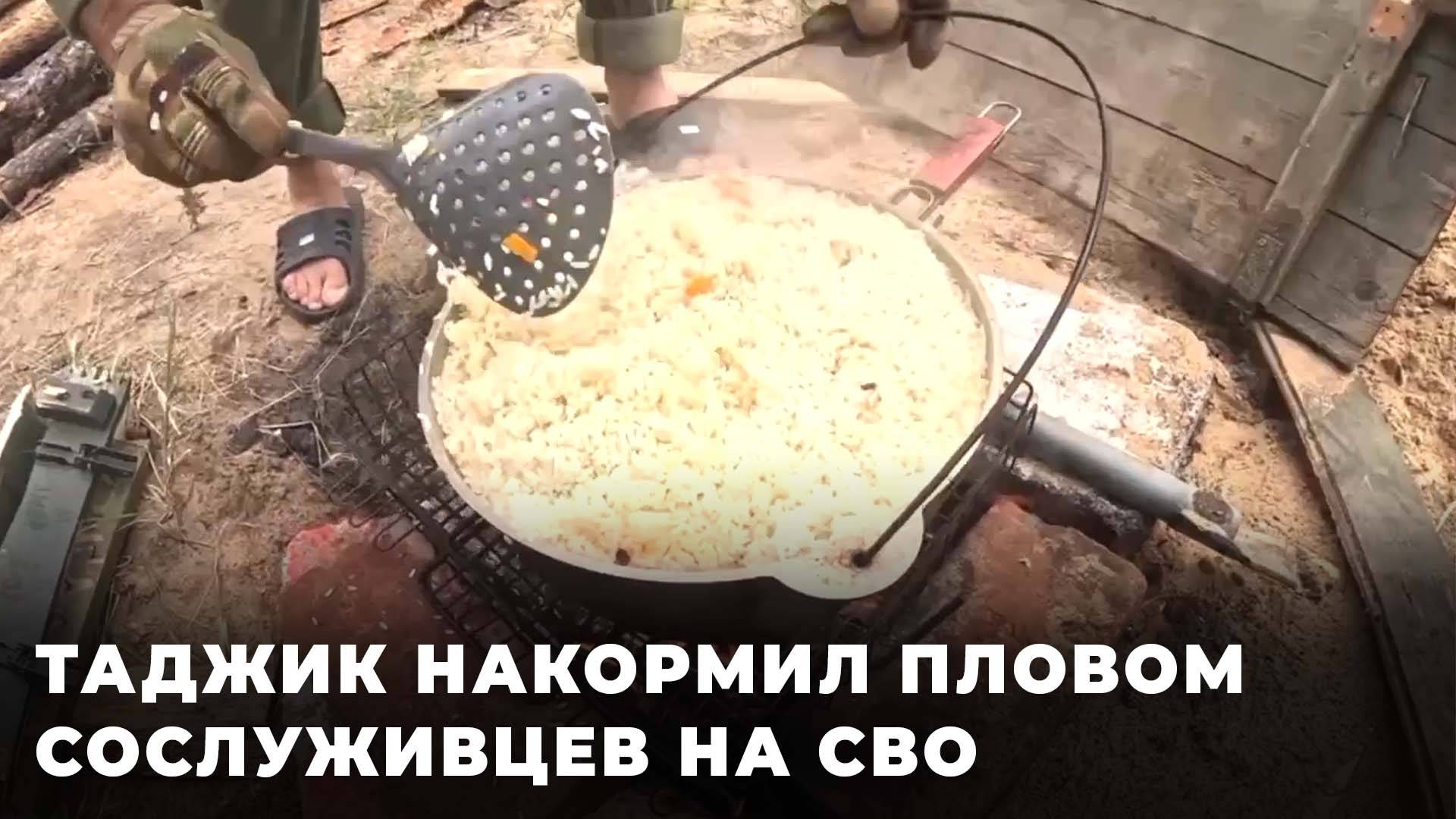 Таджик с позывным "Тигр" накормил пловом сослуживцев на СВО