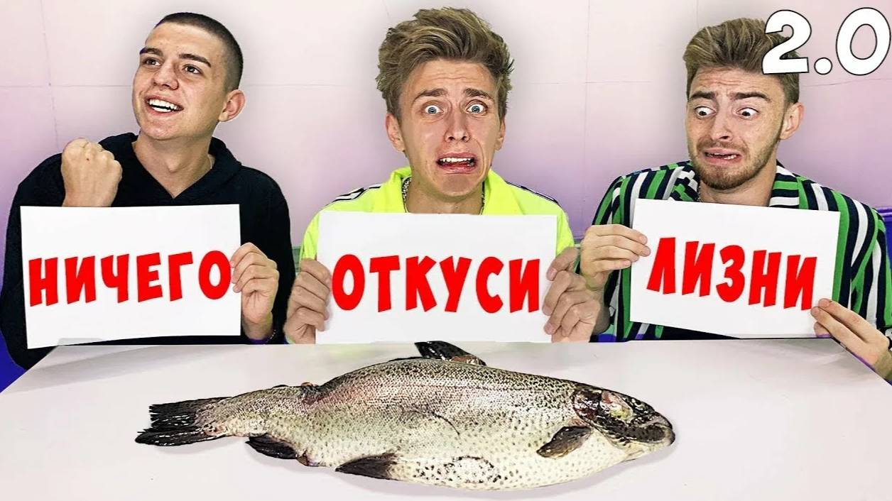 ВЛАД А4 - ЭКСТРЕМАЛЬНЫЙ ОТКУСИ, ЛИЗНИ или НИЧЕГО ЧЕЛЛЕНДЖ !