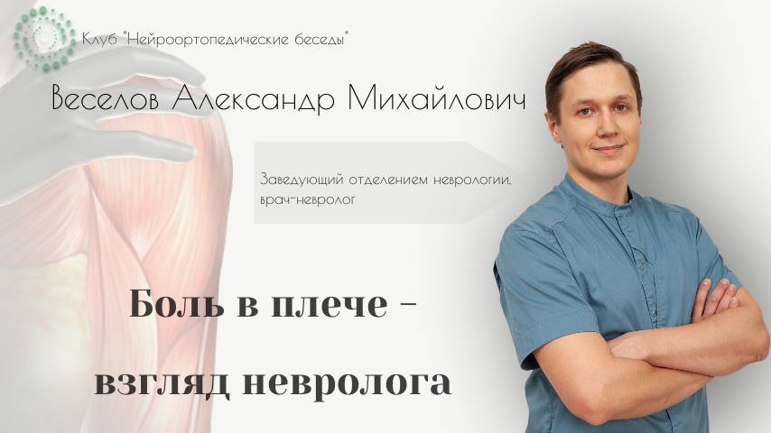 Нейроортопедические беседы. Боль в плече - взгляд невролога. Веселов Александр Михайлович